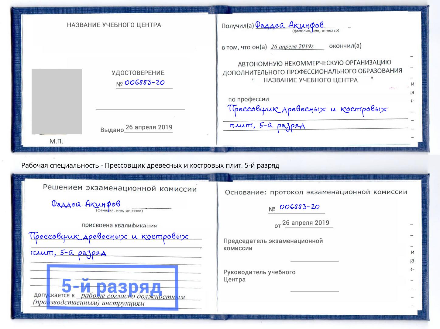корочка 5-й разряд Прессовщик древесных и костровых плит Качканар