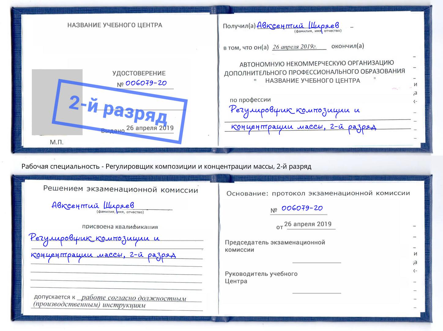 корочка 2-й разряд Регулировщик композиции и концентрации массы Качканар