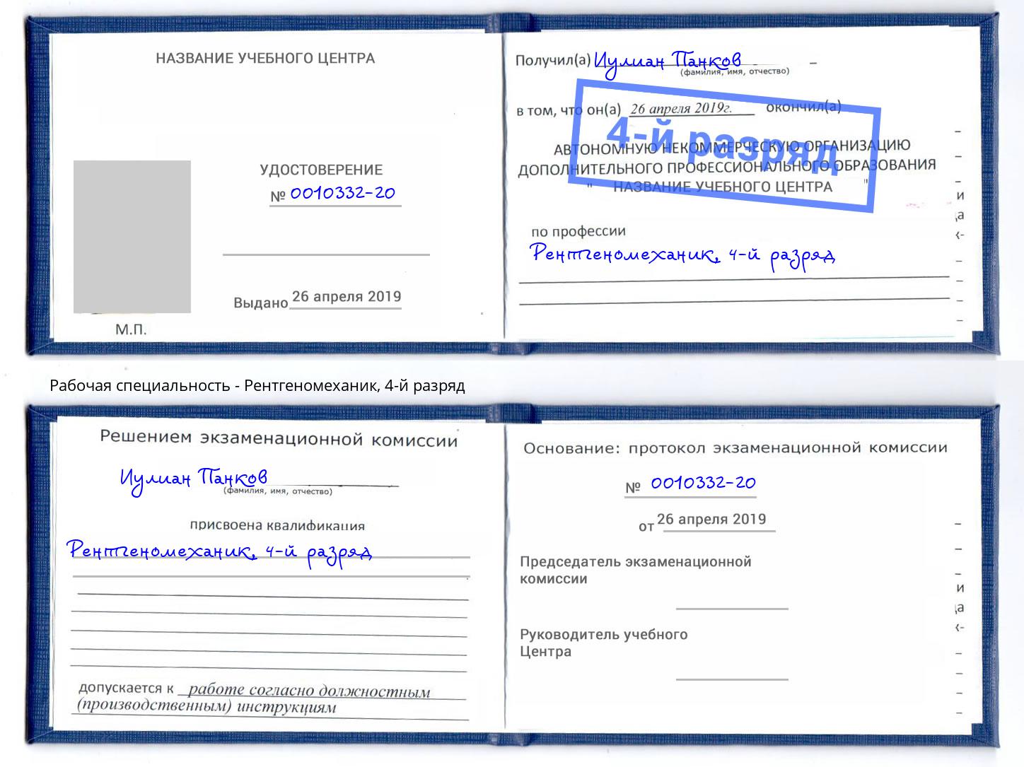 корочка 4-й разряд Рентгеномеханик Качканар