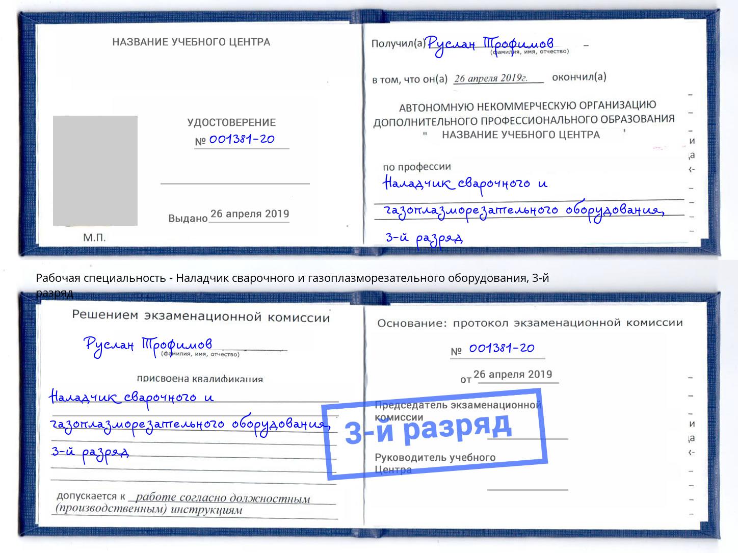 корочка 3-й разряд Наладчик сварочного и газоплазморезательного оборудования Качканар