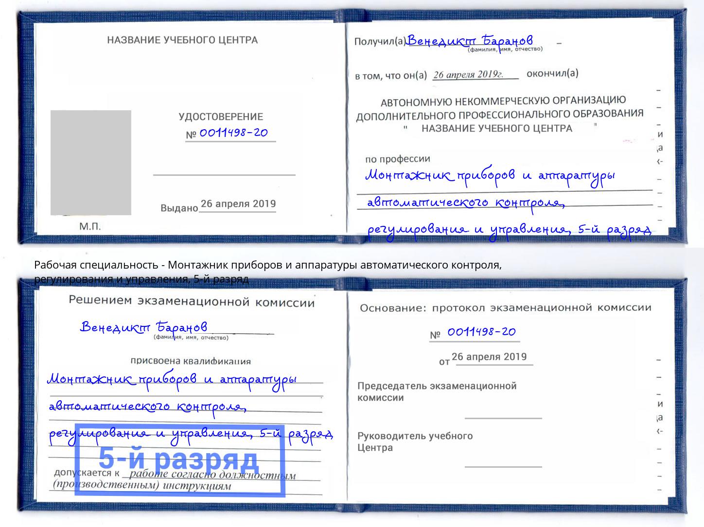 корочка 5-й разряд Монтажник приборов и аппаратуры автоматического контроля, регулирования и управления Качканар