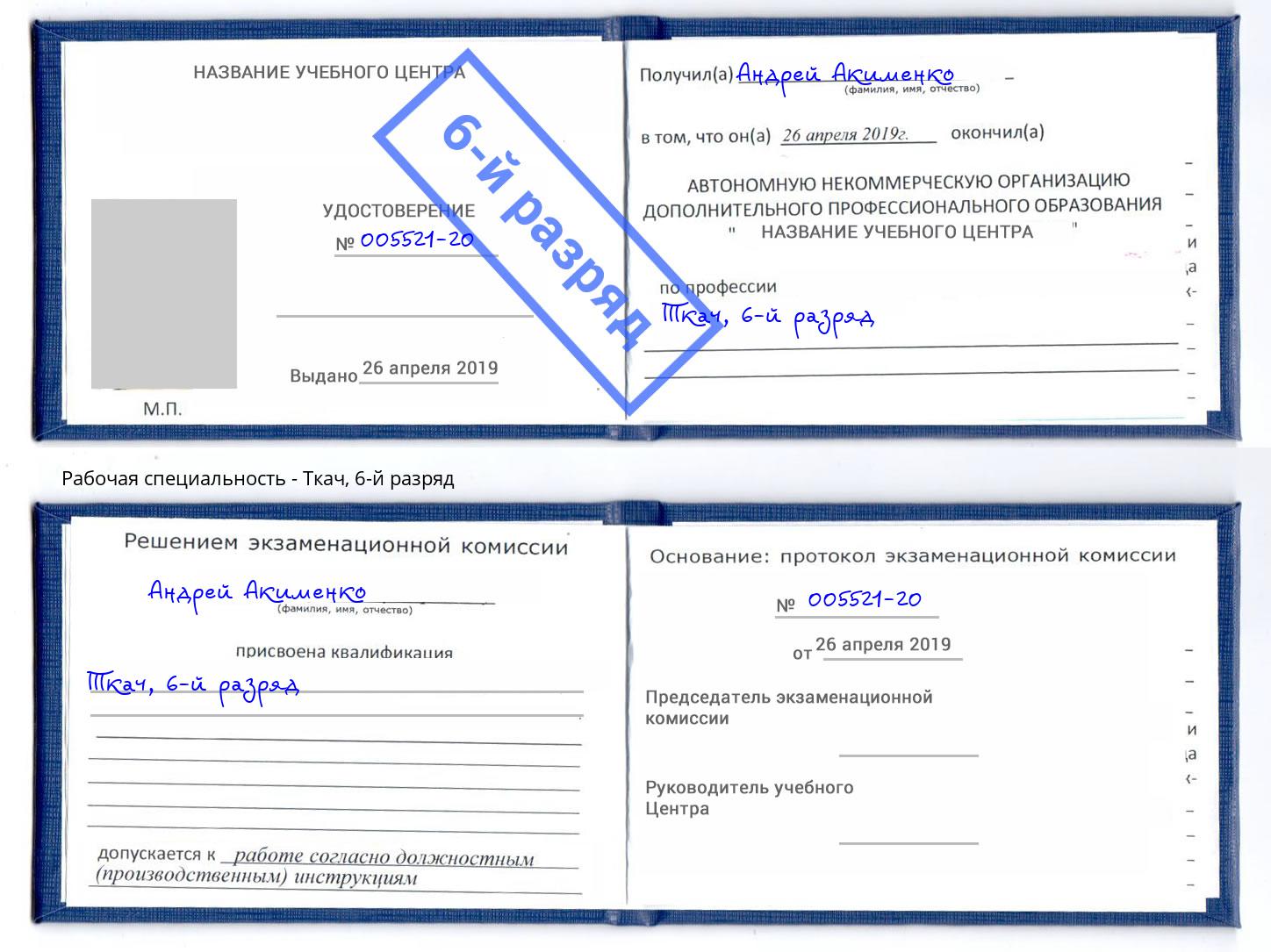 корочка 6-й разряд Ткач Качканар