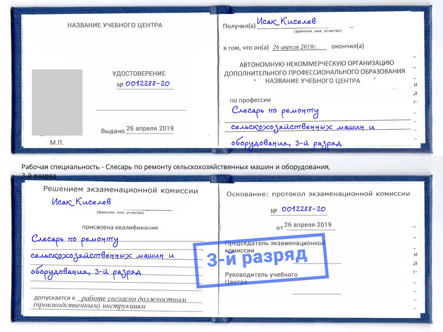 корочка 3-й разряд Слесарь по ремонту сельскохозяйственных машин и оборудования Качканар
