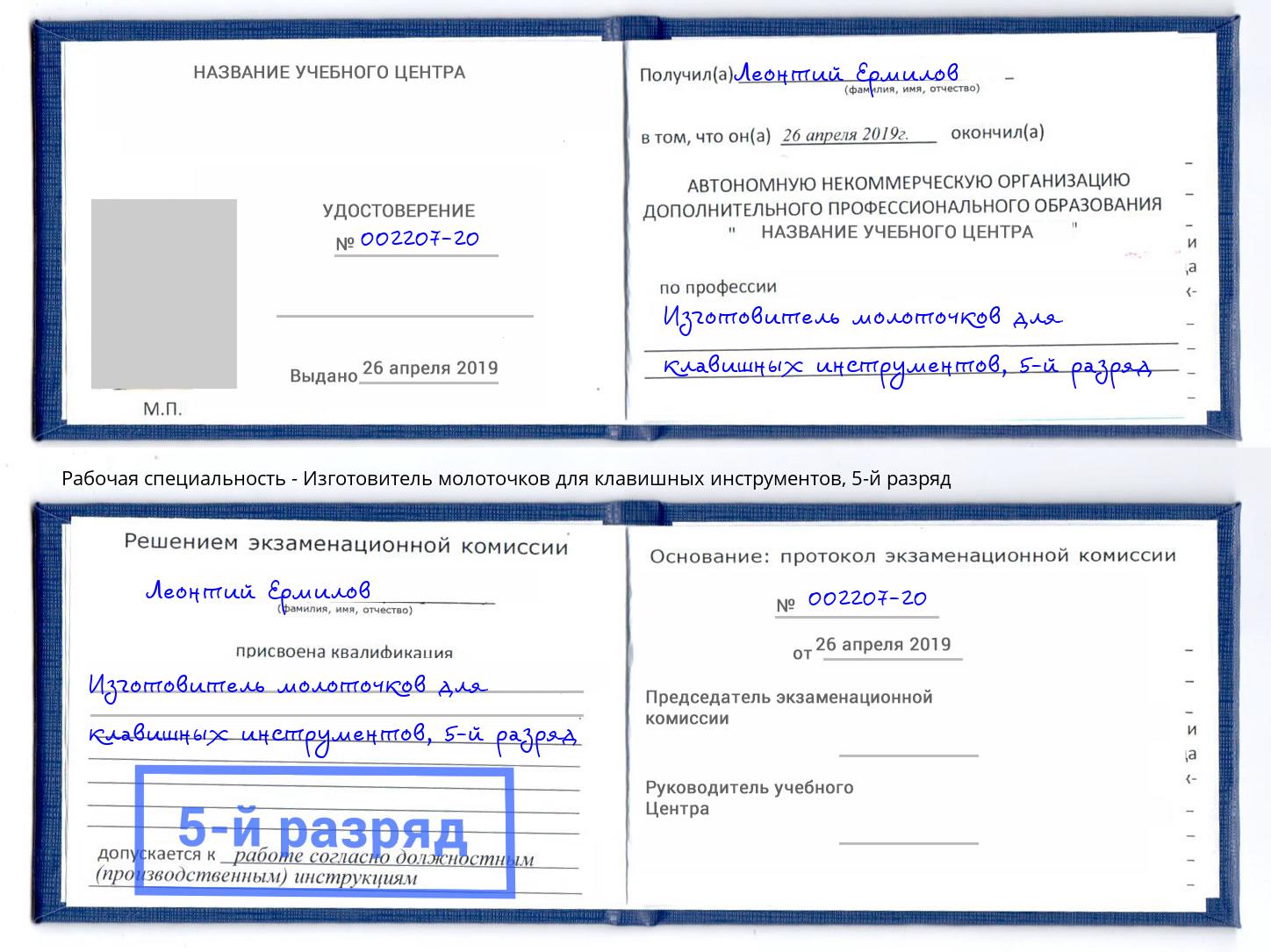 корочка 5-й разряд Изготовитель молоточков для клавишных инструментов Качканар