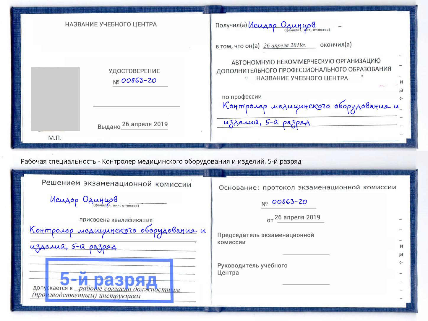 корочка 5-й разряд Контролер медицинского оборудования и изделий Качканар