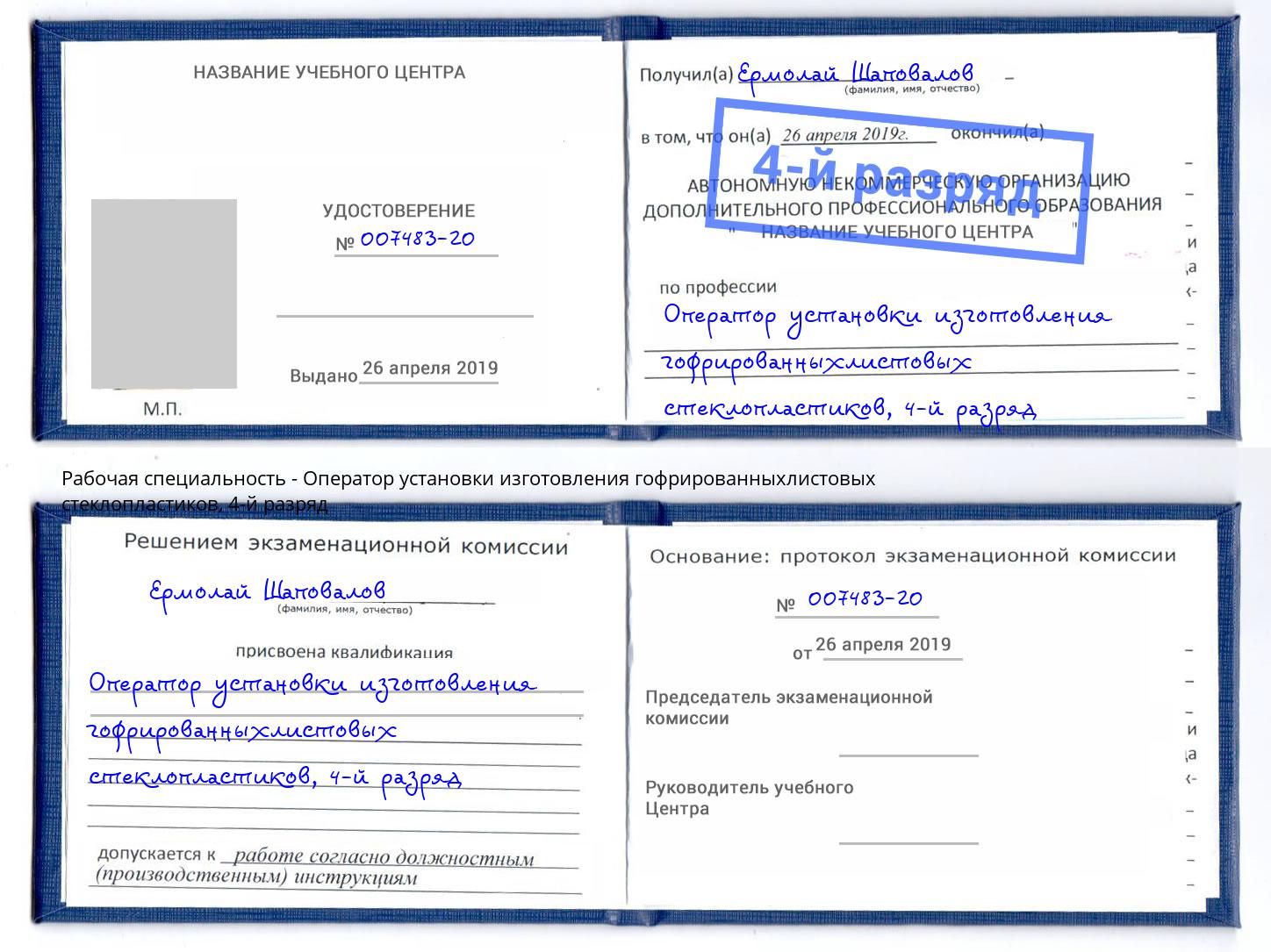 корочка 4-й разряд Оператор установки изготовления гофрированныхлистовых стеклопластиков Качканар