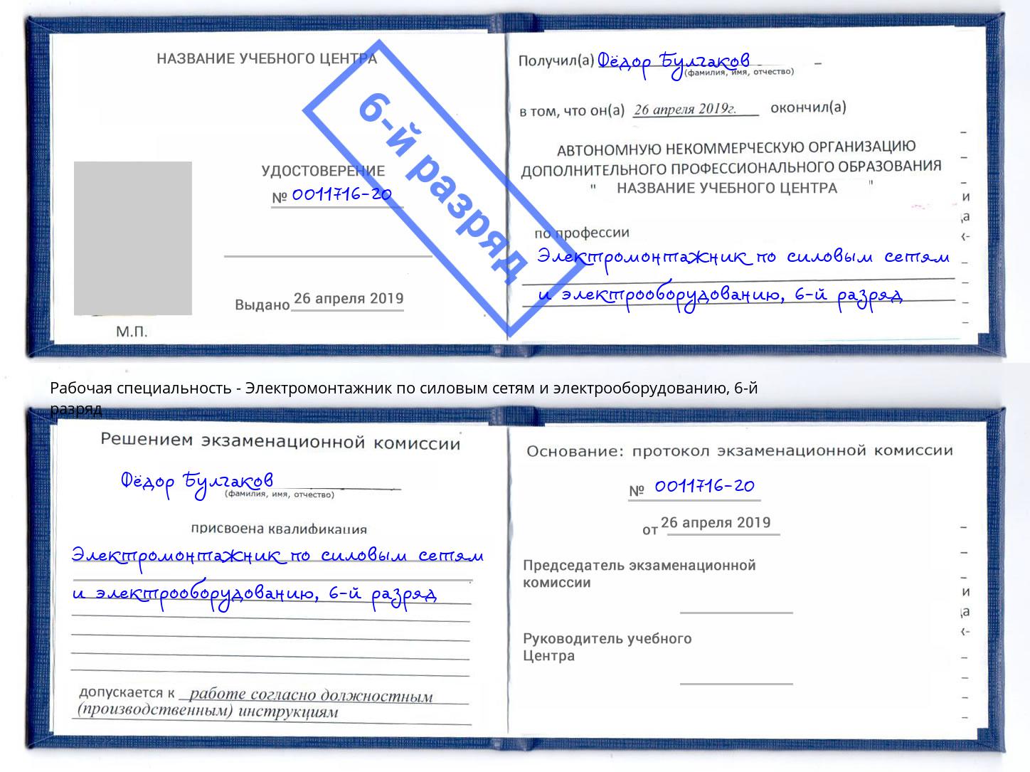 корочка 6-й разряд Электромонтажник по силовым линиям и электрооборудованию Качканар