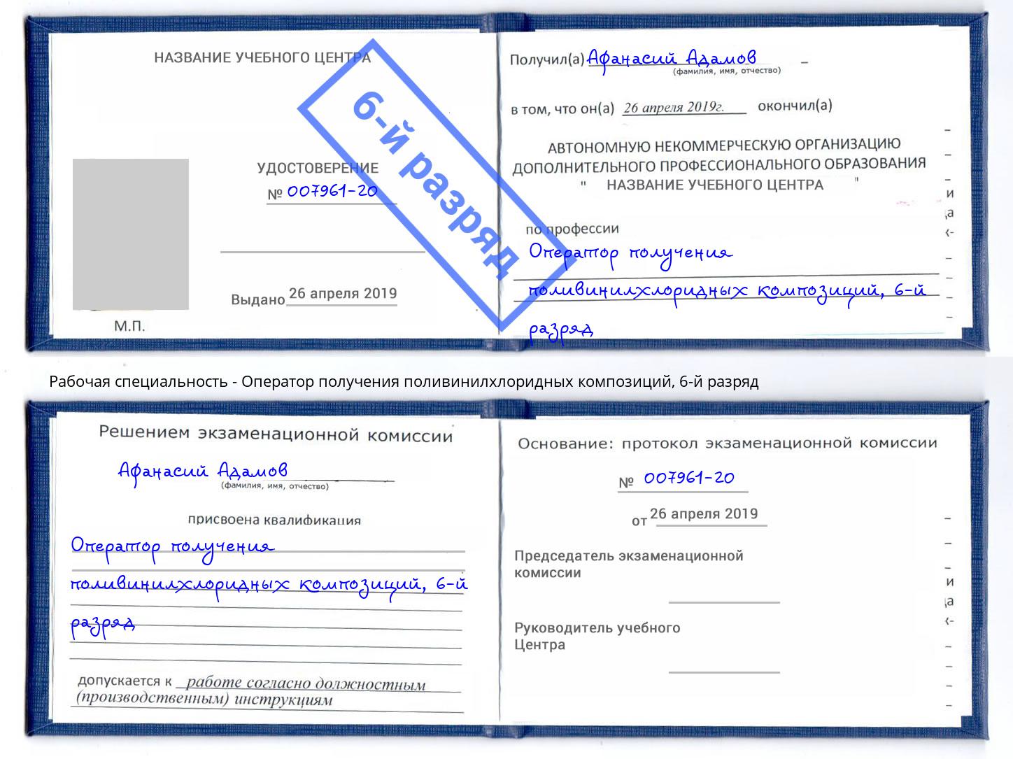 корочка 6-й разряд Оператор получения поливинилхлоридных композиций Качканар