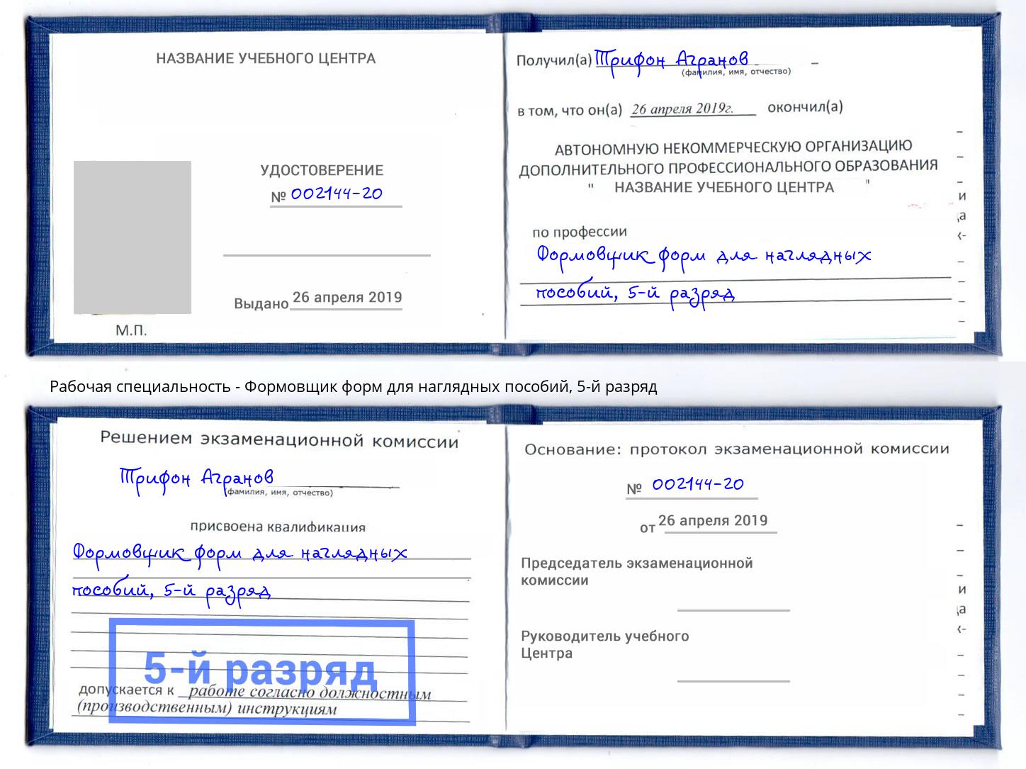корочка 5-й разряд Формовщик форм для наглядных пособий Качканар