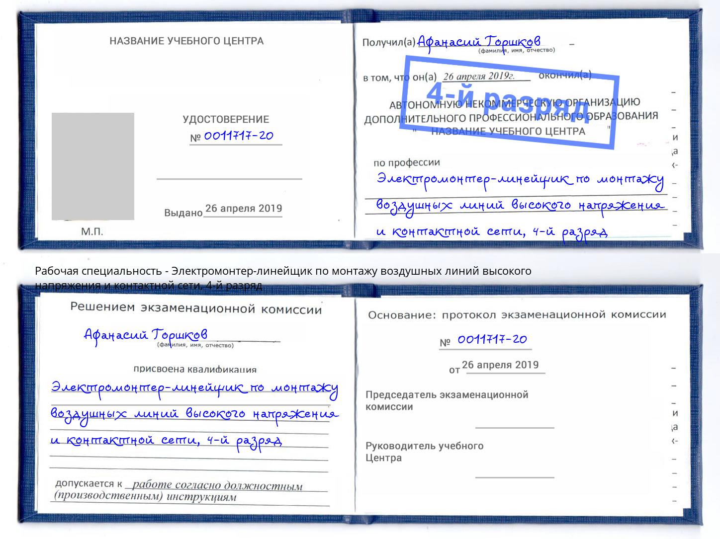 корочка 4-й разряд Электромонтер-линейщик по монтажу воздушных линий высокого напряжения и контактной сети Качканар