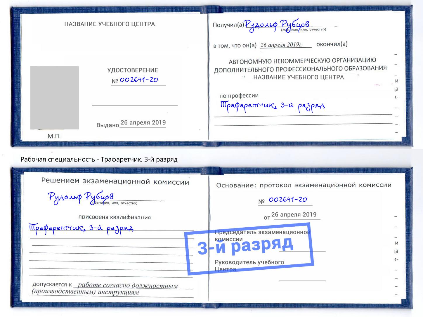 корочка 3-й разряд Трафаретчик Качканар