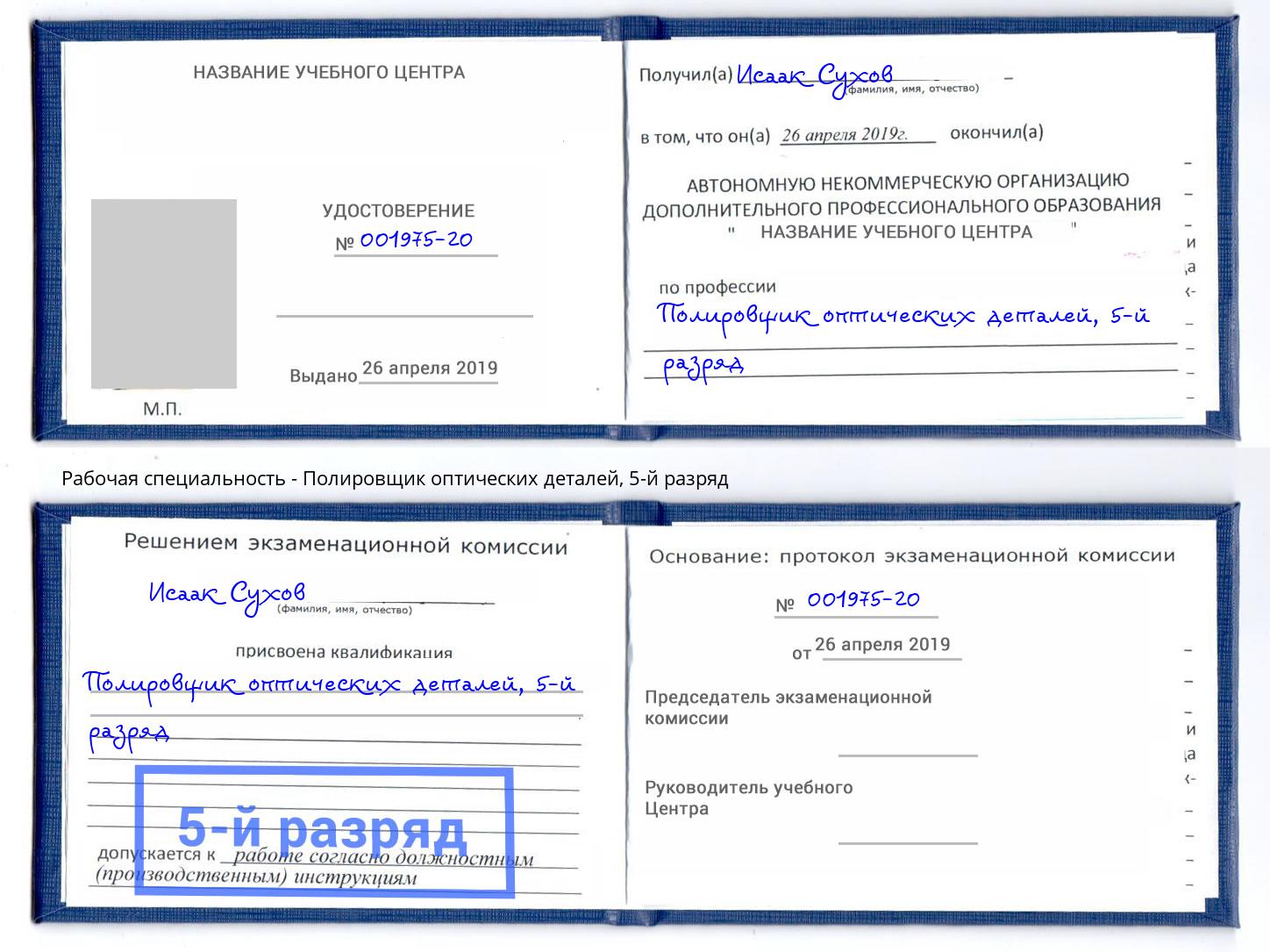 корочка 5-й разряд Полировщик оптических деталей Качканар