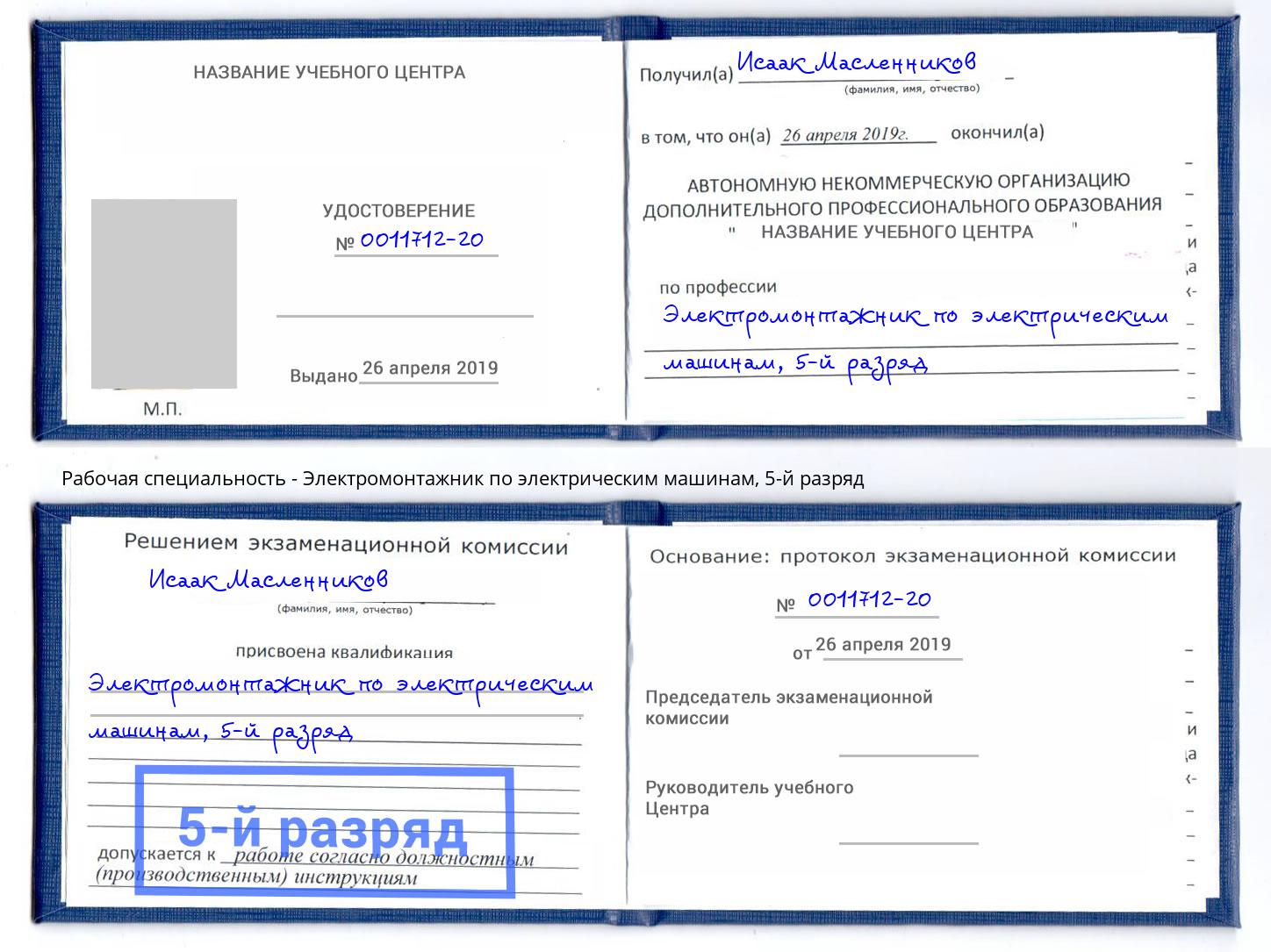 корочка 5-й разряд Электромонтажник по электрическим машинам Качканар