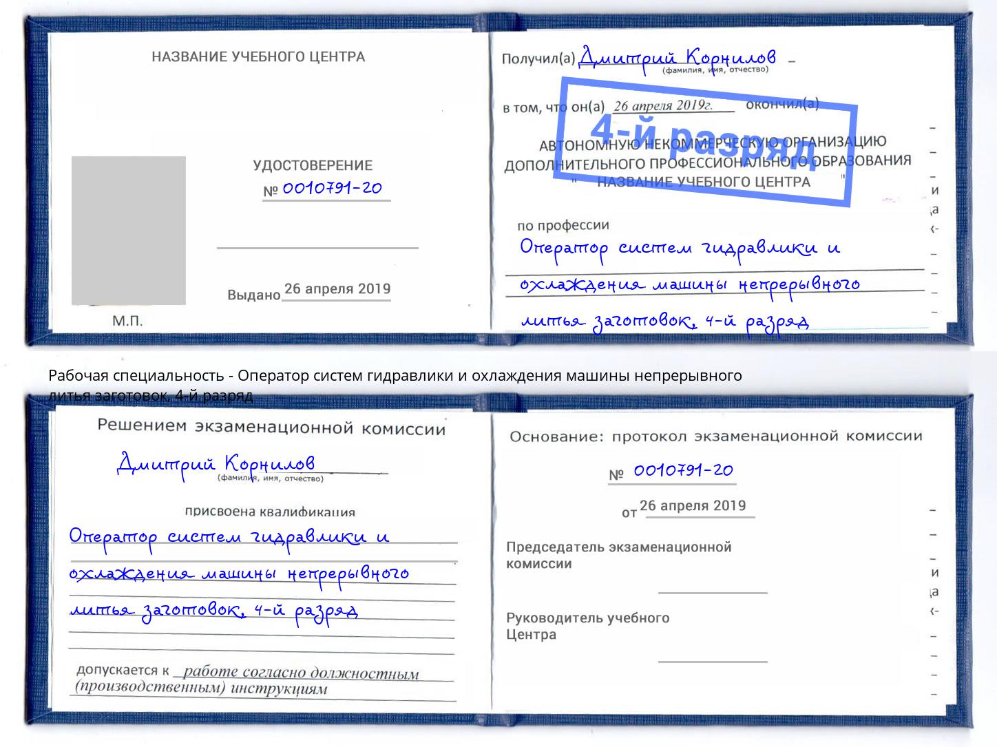 корочка 4-й разряд Оператор систем гидравлики и охлаждения машины непрерывного литья заготовок Качканар