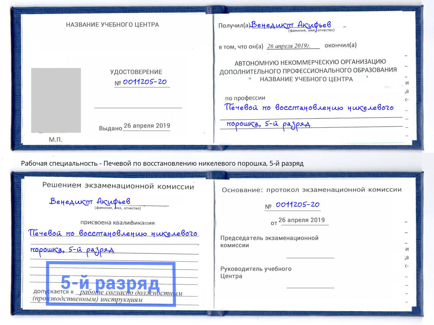 корочка 5-й разряд Печевой по восстановлению никелевого порошка Качканар