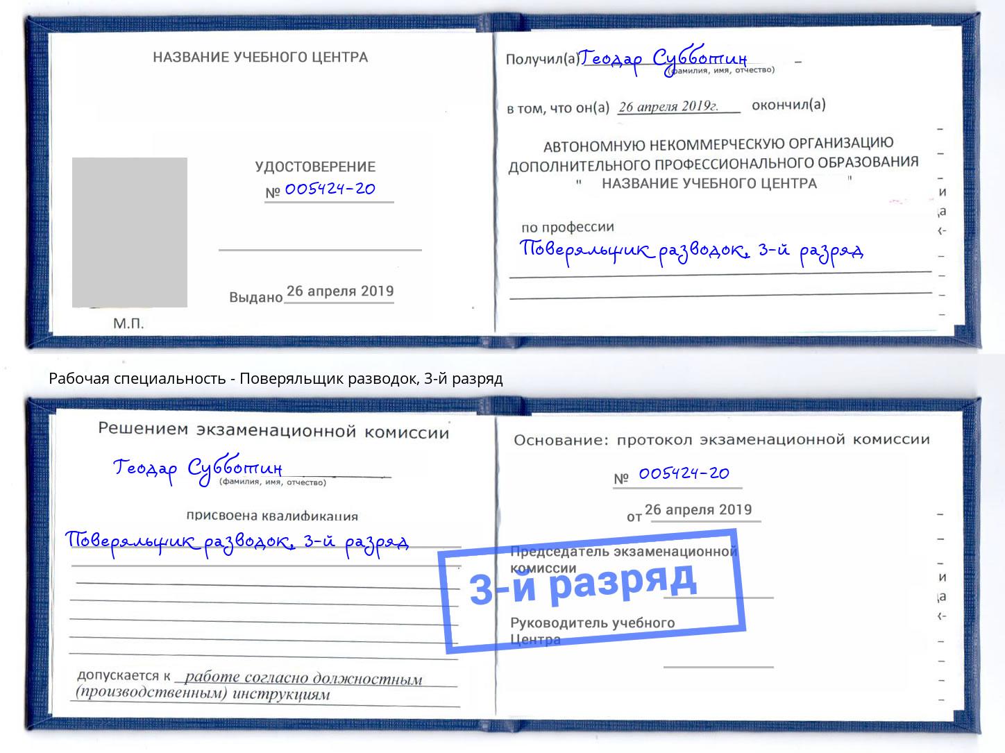 корочка 3-й разряд Поверяльщик разводок Качканар