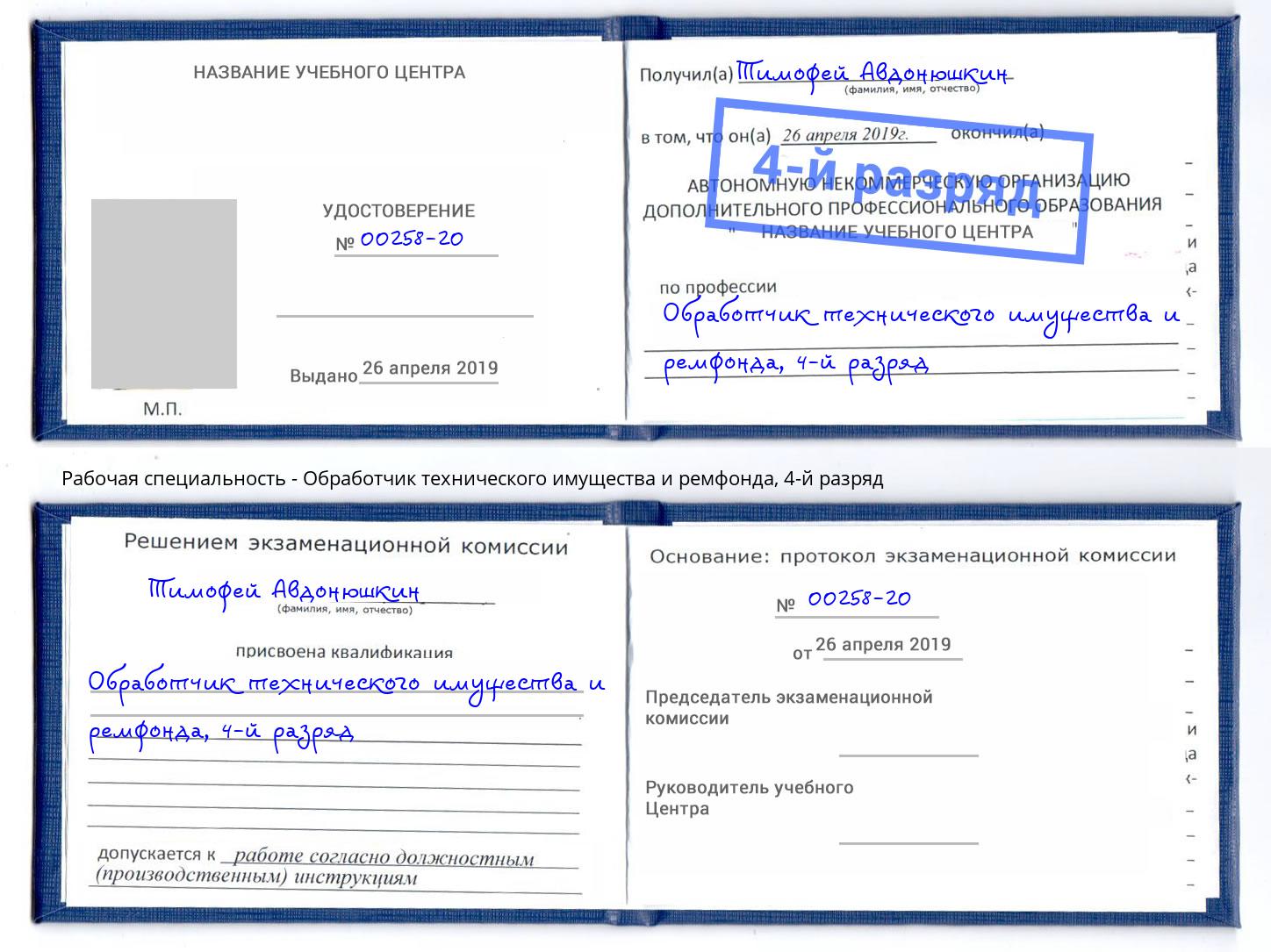 корочка 4-й разряд Обработчик технического имущества и ремфонда Качканар