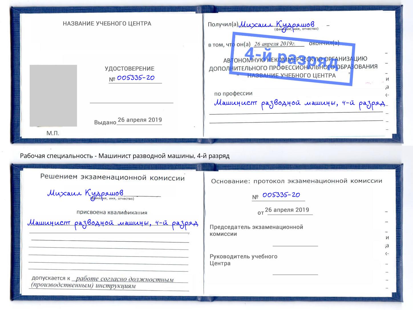 корочка 4-й разряд Машинист разводной машины Качканар