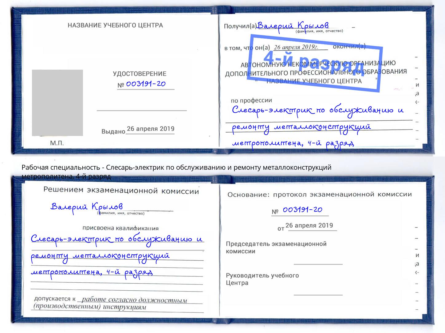 корочка 4-й разряд Слесарь-электрик по обслуживанию и ремонту металлоконструкций метрополитена Качканар