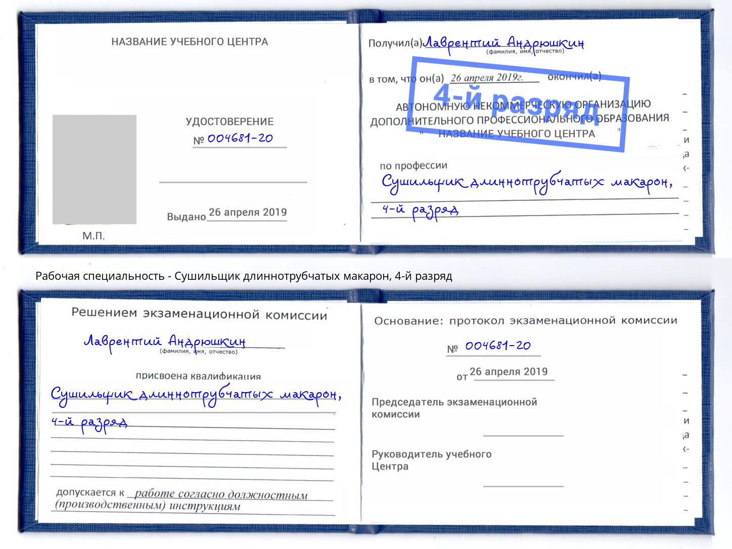 корочка 4-й разряд Сушильщик длиннотрубчатых макарон Качканар
