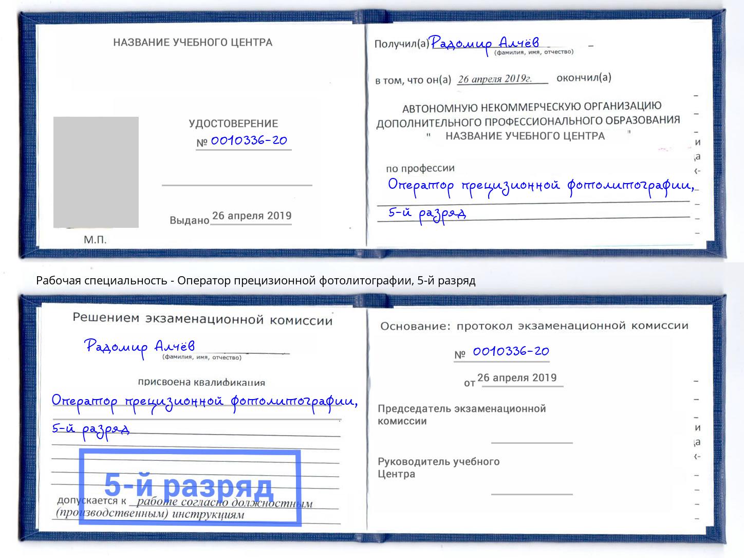 корочка 5-й разряд Оператор прецизионной фотолитографии Качканар