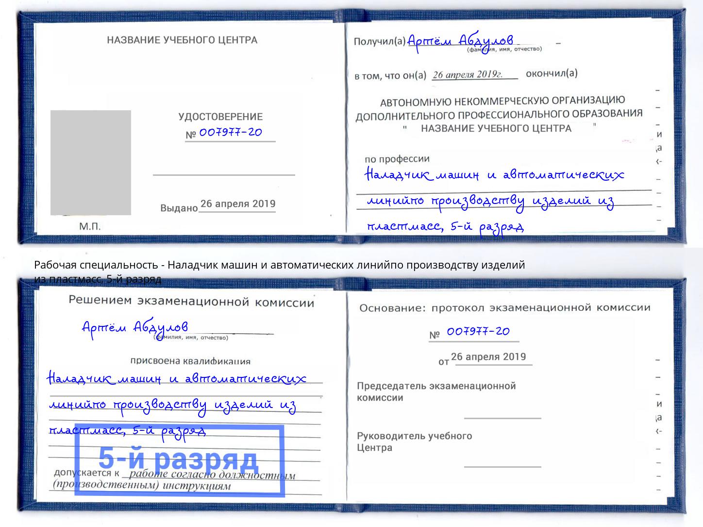 корочка 5-й разряд Наладчик машин и автоматических линийпо производству изделий из пластмасс Качканар