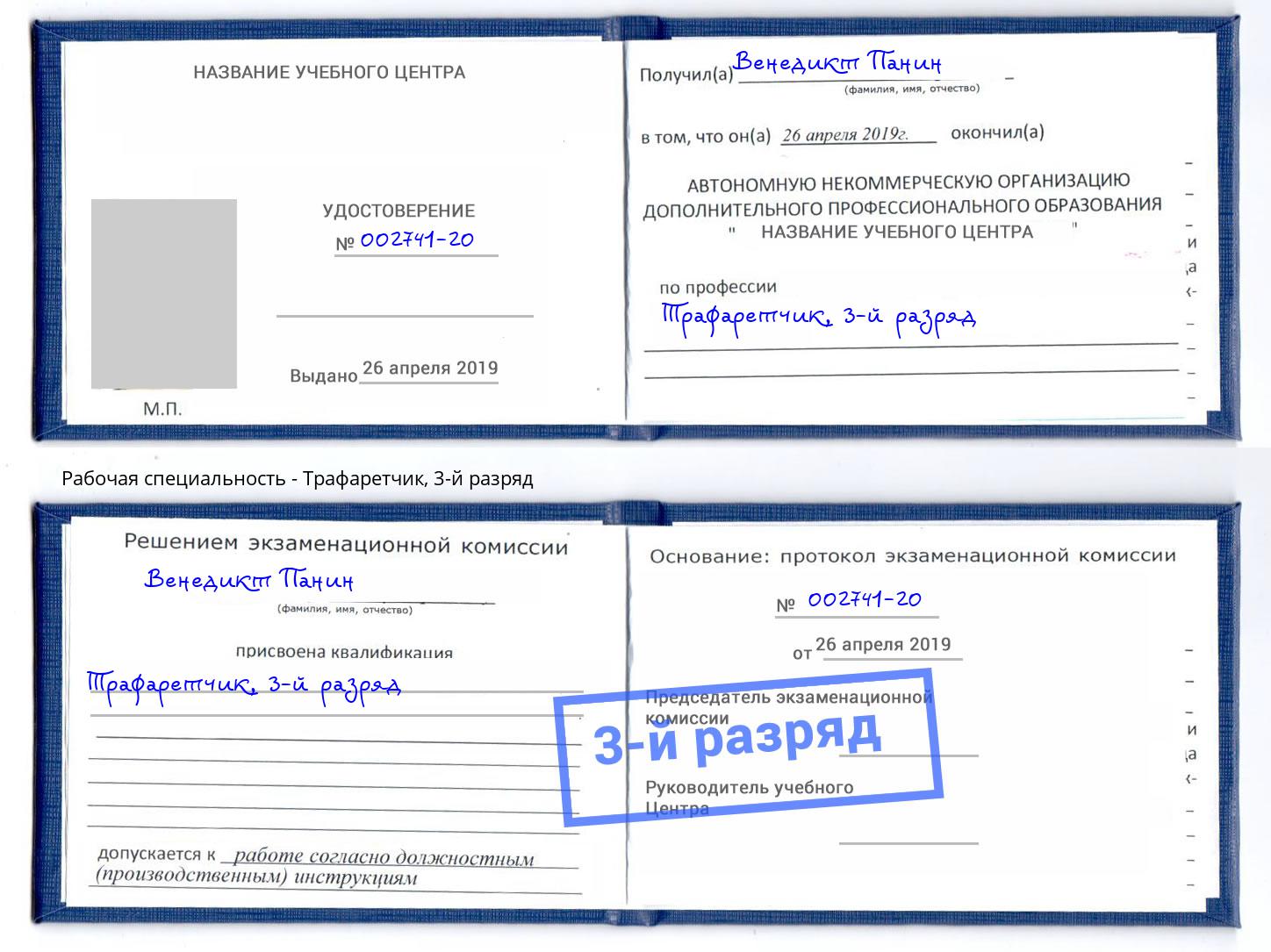 корочка 3-й разряд Трафаретчик Качканар