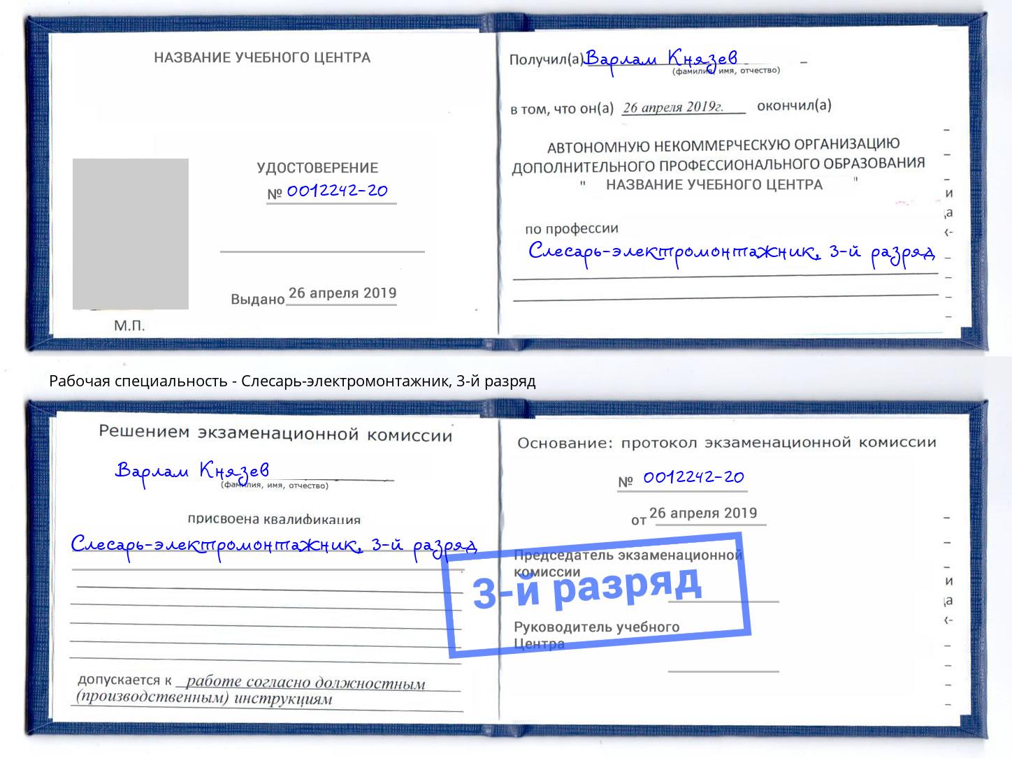 корочка 3-й разряд Слесарь-электромонтажник Качканар