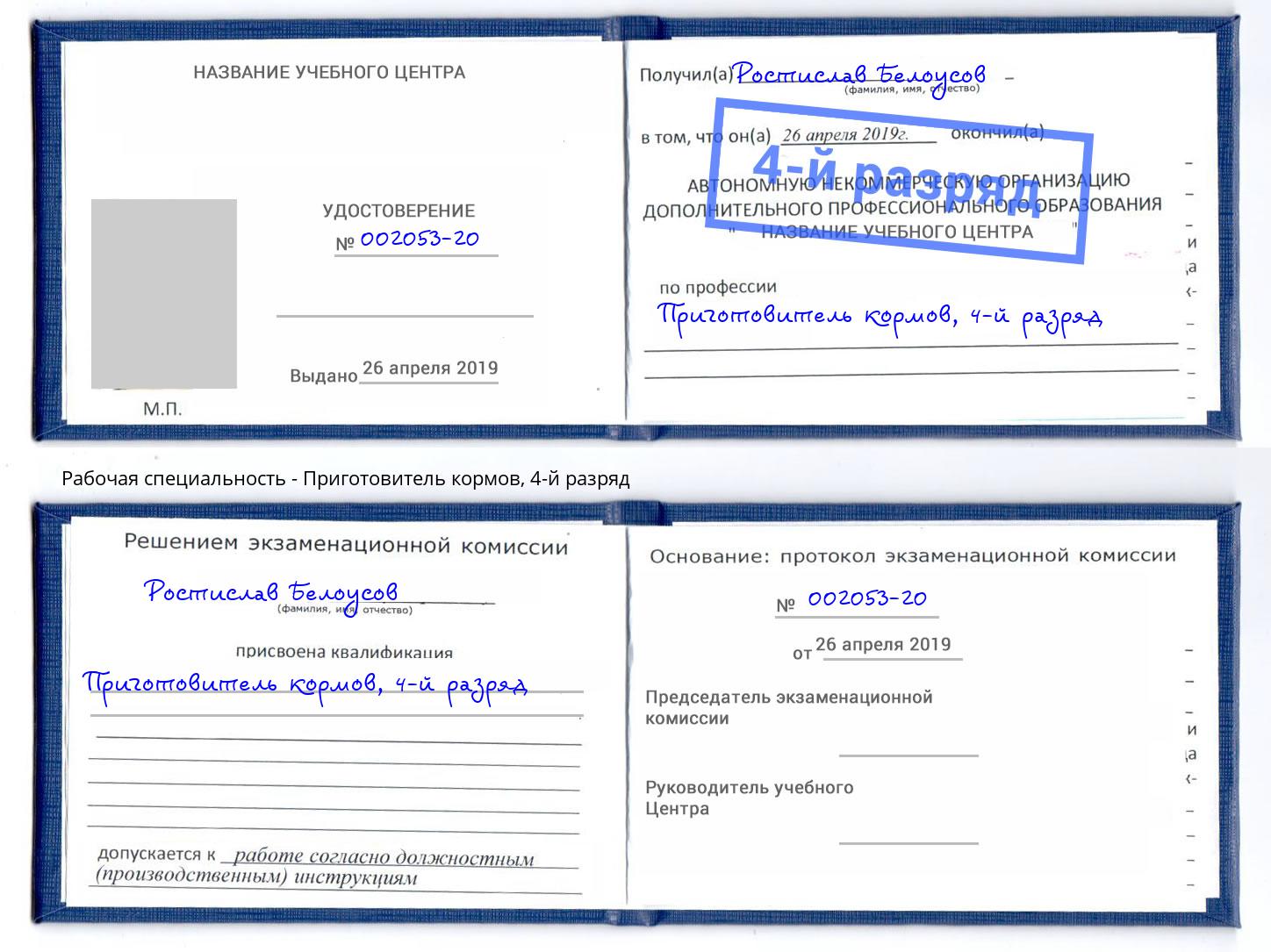 корочка 4-й разряд Приготовитель кормов Качканар