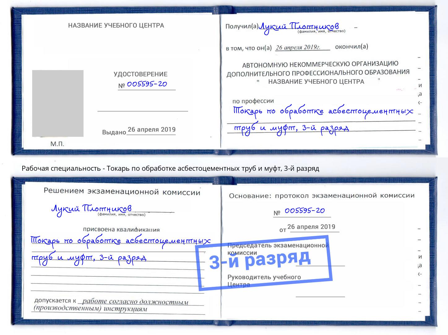 корочка 3-й разряд Токарь по обработке асбестоцементных труб и муфт Качканар