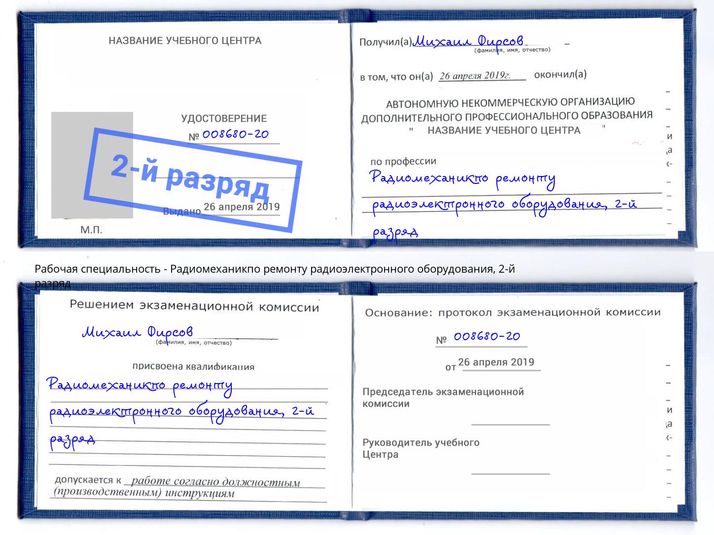корочка 2-й разряд Радиомеханикпо ремонту радиоэлектронного оборудования Качканар