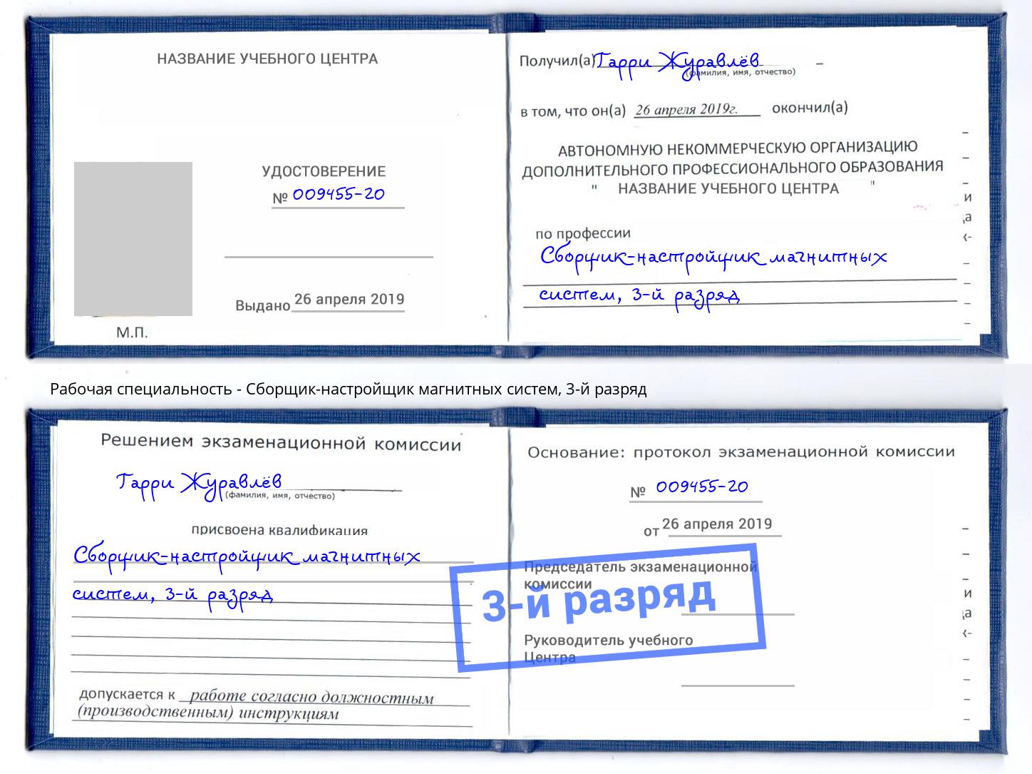 корочка 3-й разряд Сборщик-настройщик магнитных систем Качканар