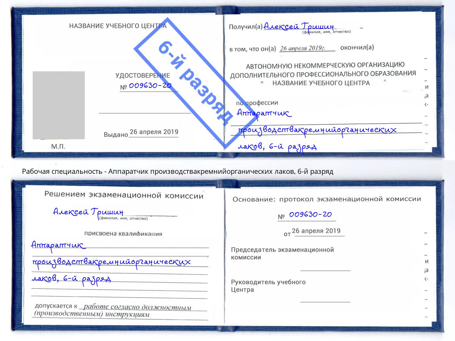 корочка 6-й разряд Аппаратчик производствакремнийорганических лаков Качканар