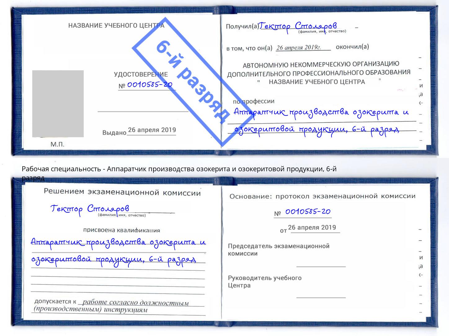 корочка 6-й разряд Аппаратчик производства озокерита и озокеритовой продукции Качканар