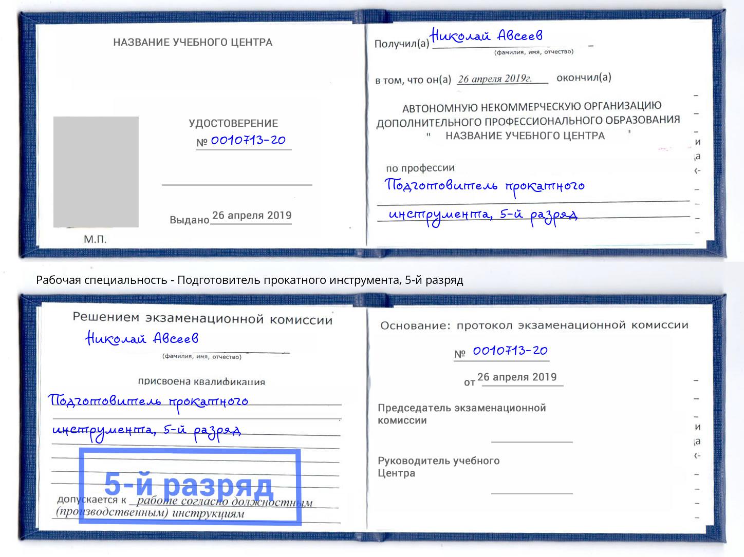 корочка 5-й разряд Подготовитель прокатного инструмента Качканар