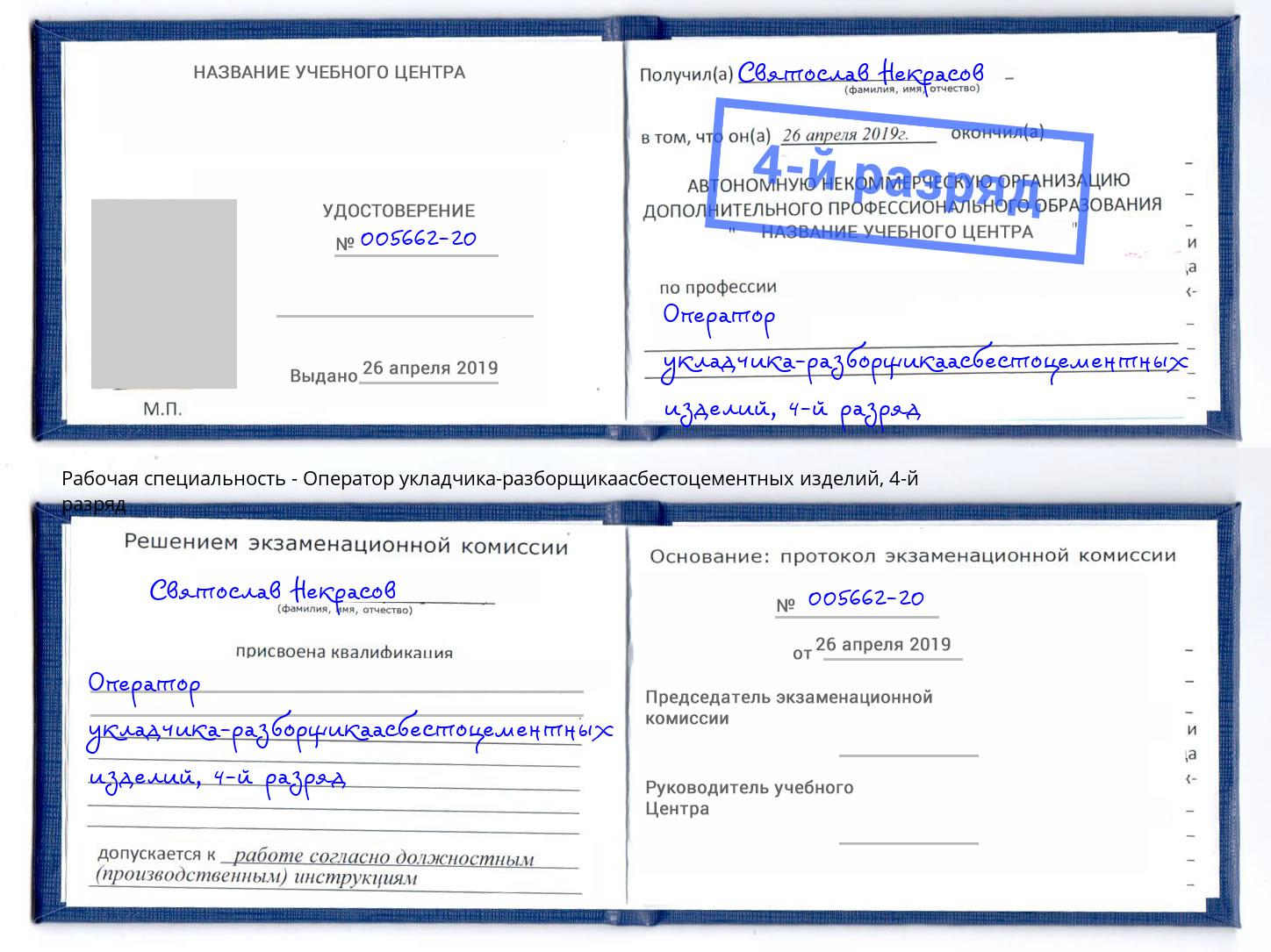 корочка 4-й разряд Оператор укладчика-разборщикаасбестоцементных изделий Качканар