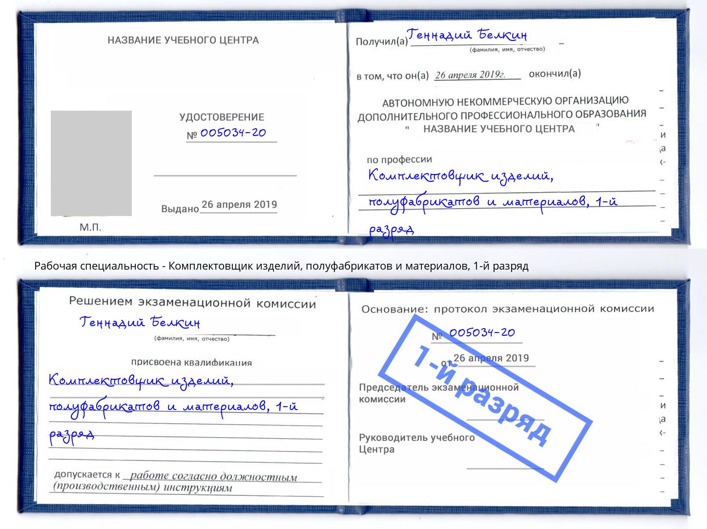 корочка 1-й разряд Комплектовщик изделий, полуфабрикатов и материалов Качканар