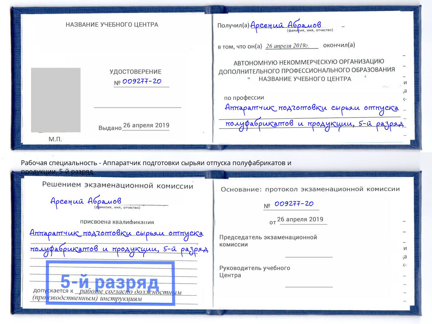 корочка 5-й разряд Аппаратчик подготовки сырьяи отпуска полуфабрикатов и продукции Качканар