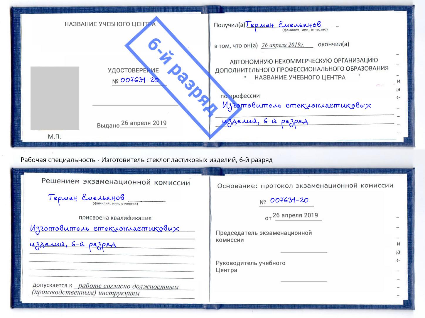 корочка 6-й разряд Изготовитель стеклопластиковых изделий Качканар