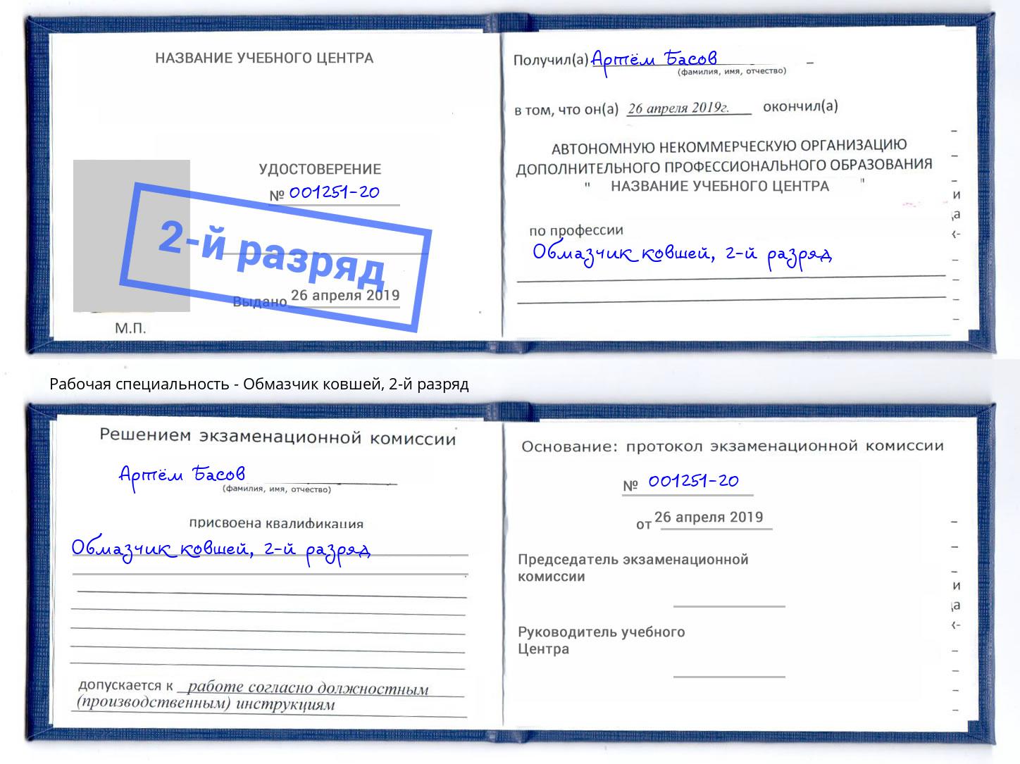 корочка 2-й разряд Обмазчик ковшей Качканар