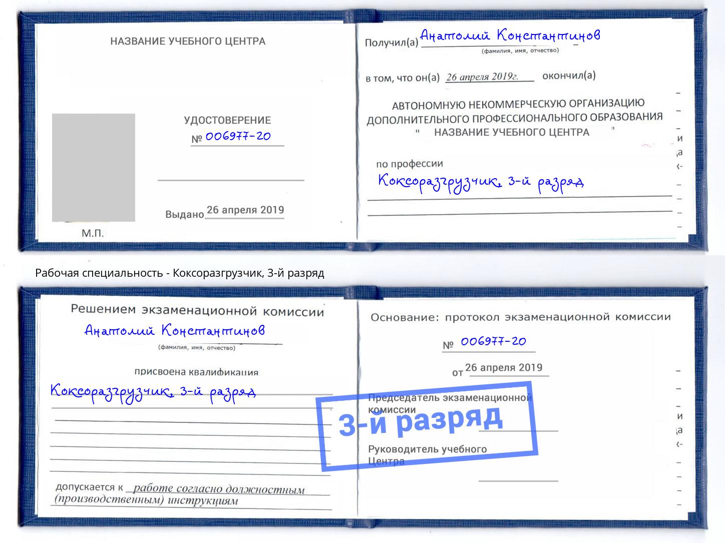 корочка 3-й разряд Коксоразгрузчик Качканар