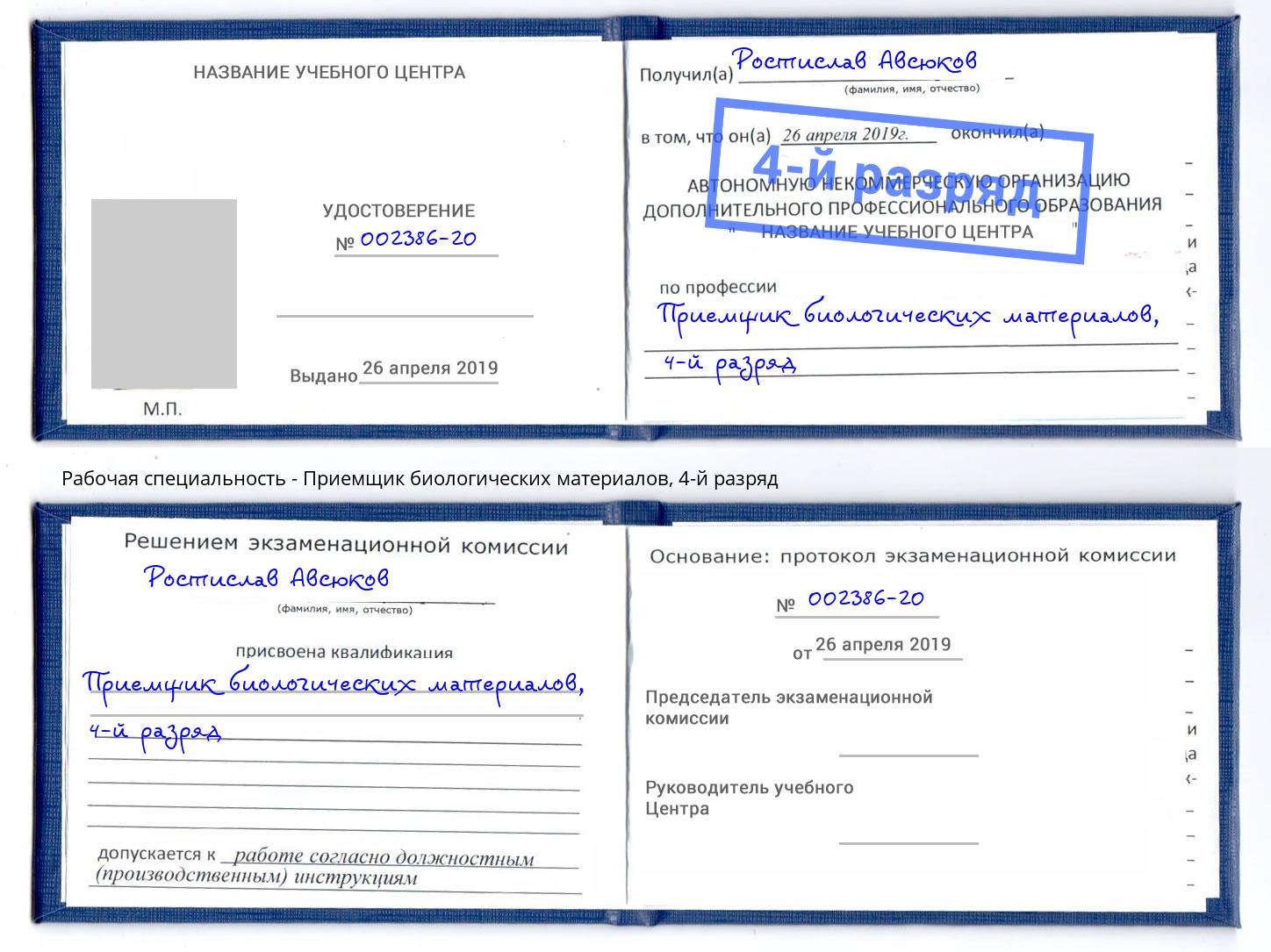 корочка 4-й разряд Приемщик биологических материалов Качканар