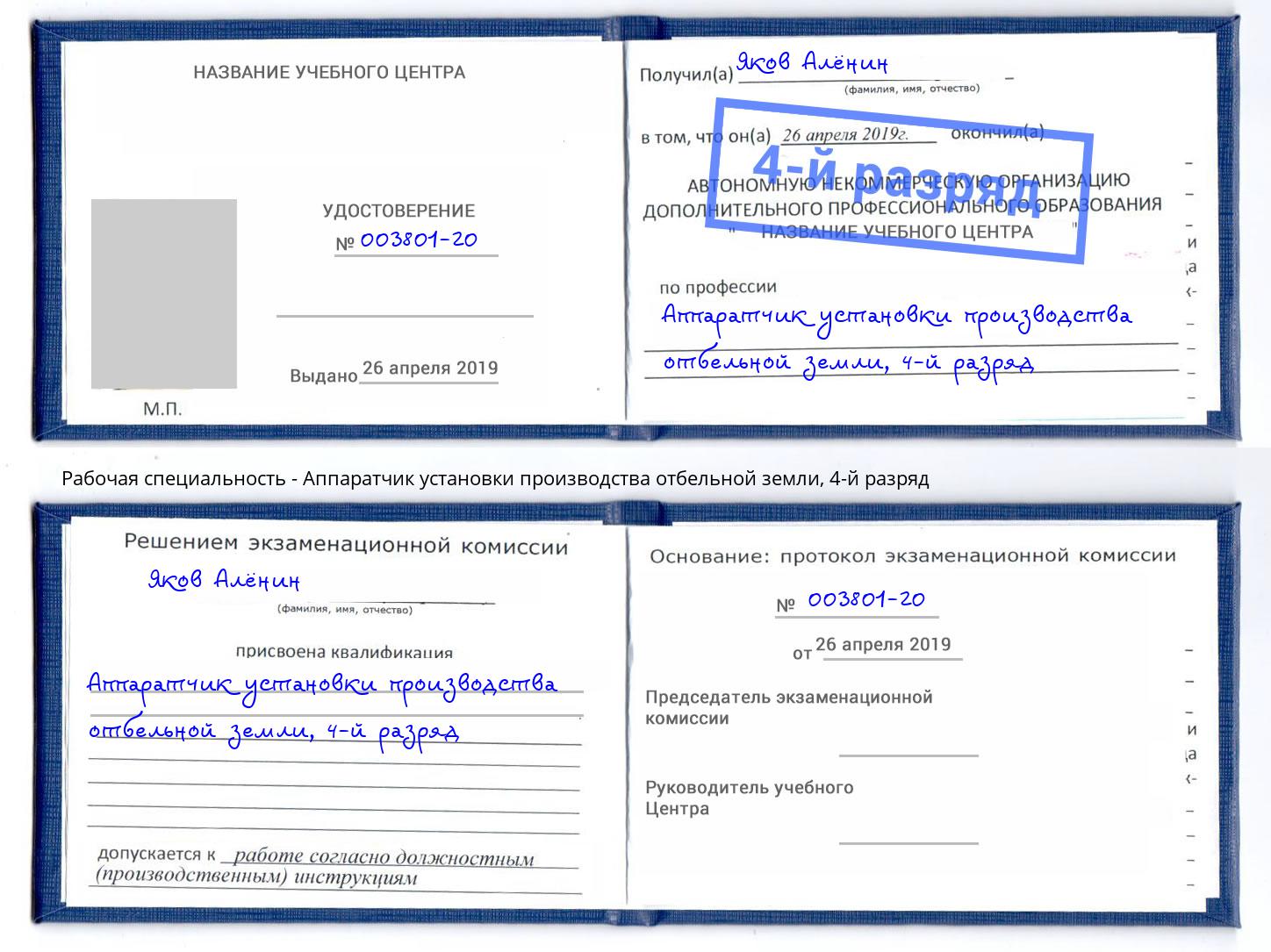 корочка 4-й разряд Аппаратчик установки производства отбельной земли Качканар