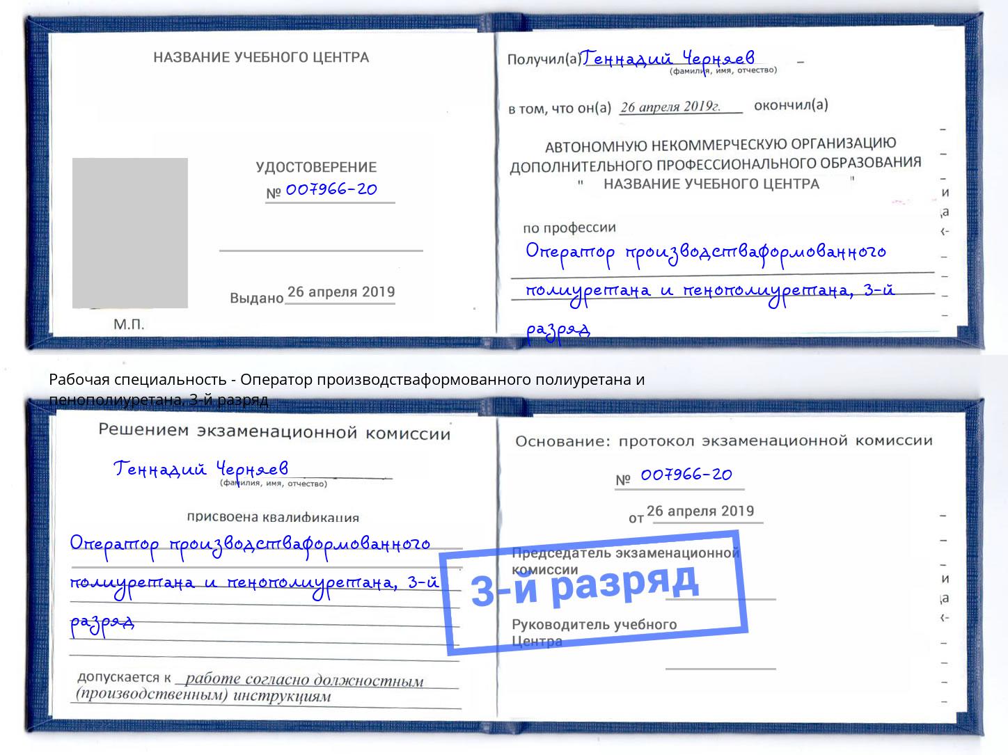 корочка 3-й разряд Оператор производстваформованного полиуретана и пенополиуретана Качканар