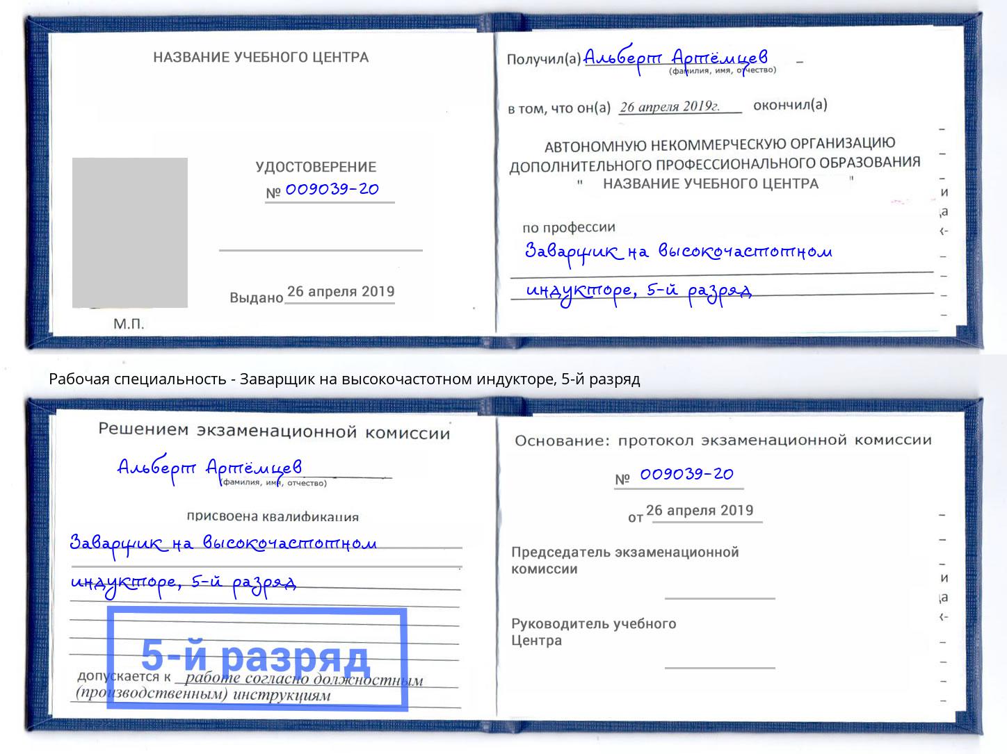 корочка 5-й разряд Заварщик на высокочастотном индукторе Качканар
