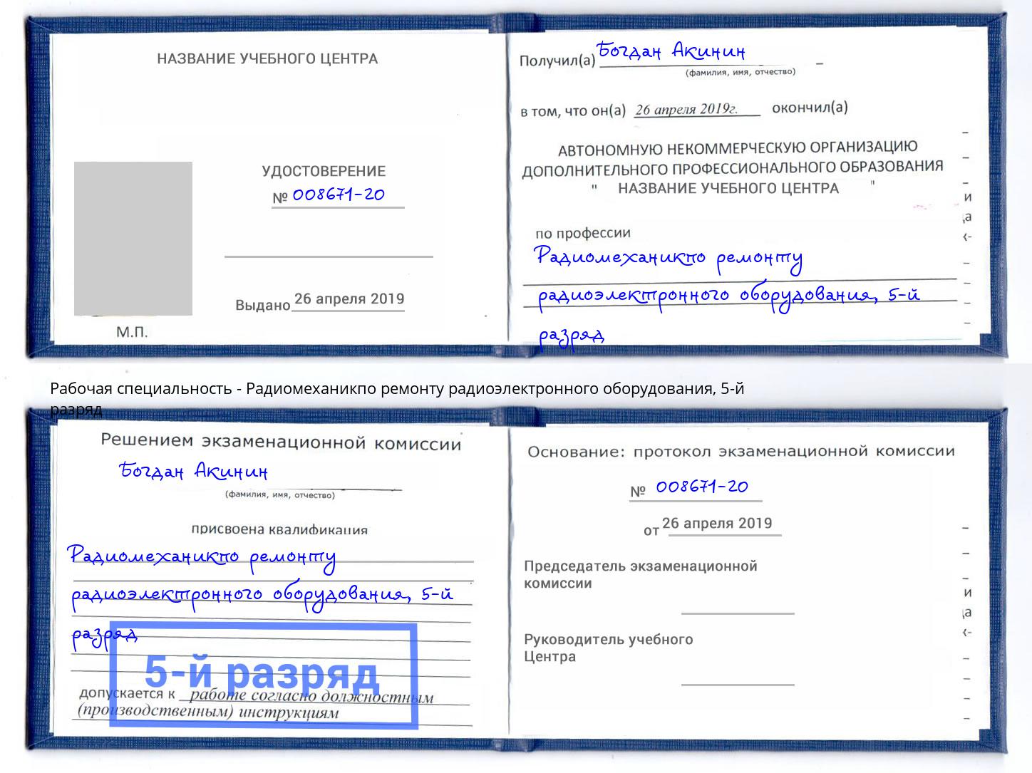 корочка 5-й разряд Радиомеханикпо ремонту радиоэлектронного оборудования Качканар