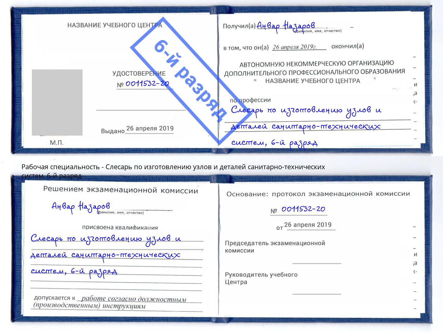 корочка 6-й разряд Слесарь по изготовлению узлов и деталей санитарно-технических систем Качканар