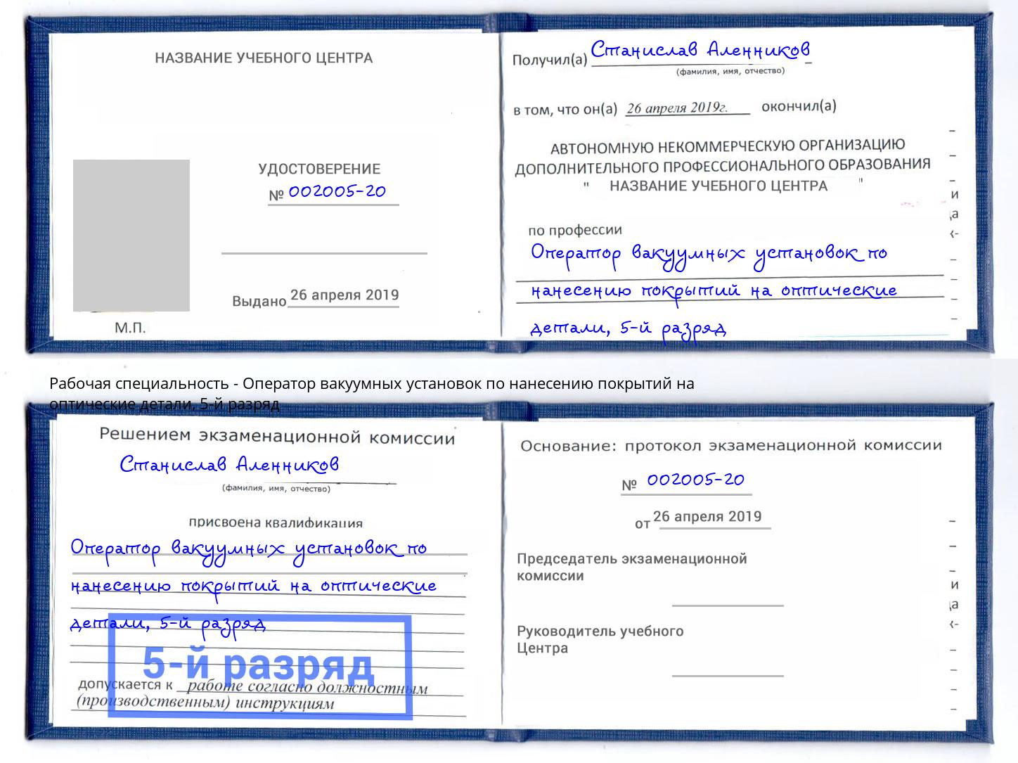 корочка 5-й разряд Оператор вакуумных установок по нанесению покрытий на оптические детали Качканар