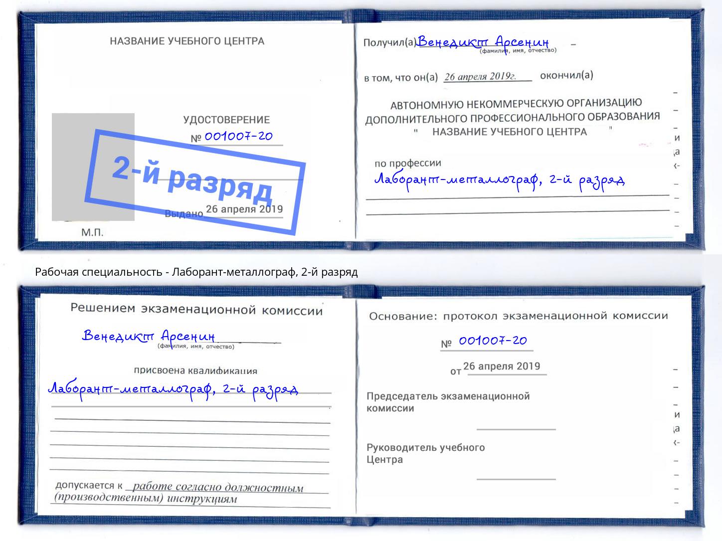 корочка 2-й разряд Лаборант-металлограф Качканар