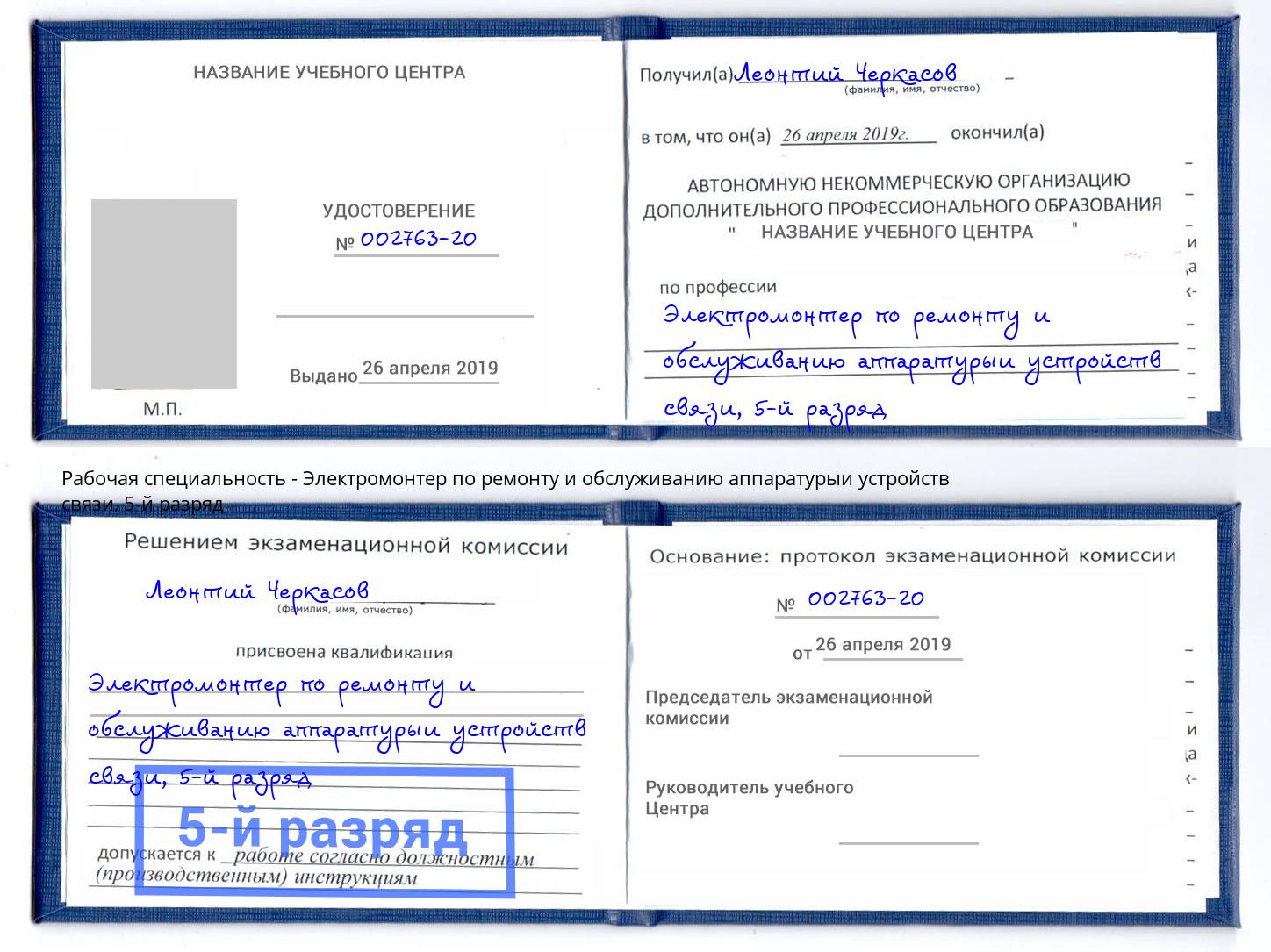 корочка 5-й разряд Электромонтер по ремонту и обслуживанию аппаратурыи устройств связи Качканар